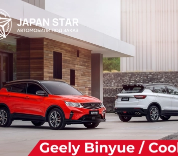Geely Binyue или Coolray – есть ли смысл пригонять авто из Китая?