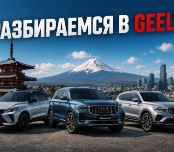 Разбираемся в названиях моделей Geely