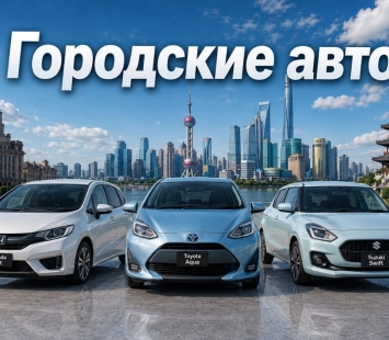 Топ авто из Китая: 5 удобных моделей для городов
