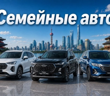 Топ семейных автомобилей из Китая