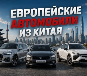 Европейские модели из Китая