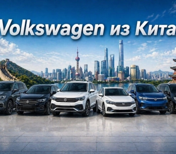 Полный гид по популярным моделям Volkswagen из Китая
