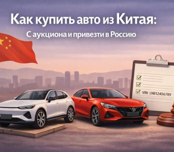 Аукционы Китая по продаже автомобилей: как купить авто
