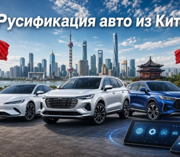 Русификация авто из Китая: как проходит адаптация автомобиля под русский язык
