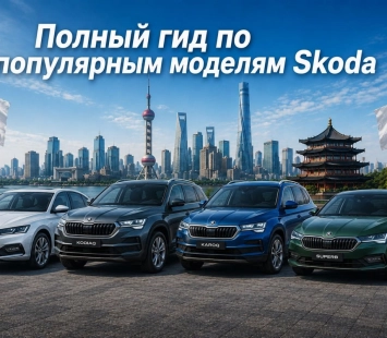 Полный гид по популярным моделям Skoda из Китая