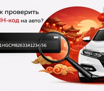 Проверка китайского авто по вин коду: как расшифровать