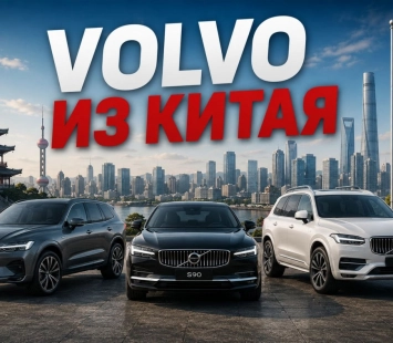 Модели Вольво из Китая