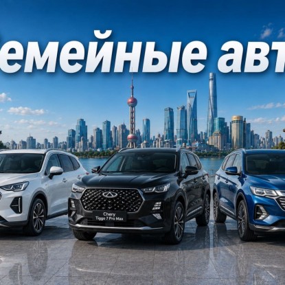 Топ семейных автомобилей из Китая