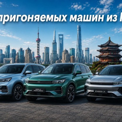 Самые пригоняемые автомобили из Китая: статистика по годам и лидеры рынка